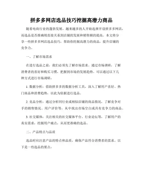 拼多多网店选品技巧挖掘高潜力商品