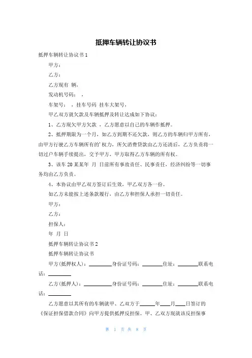 抵押车辆转让协议书