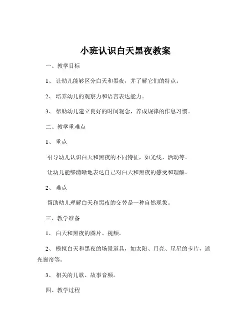 小班认识白天黑夜教案