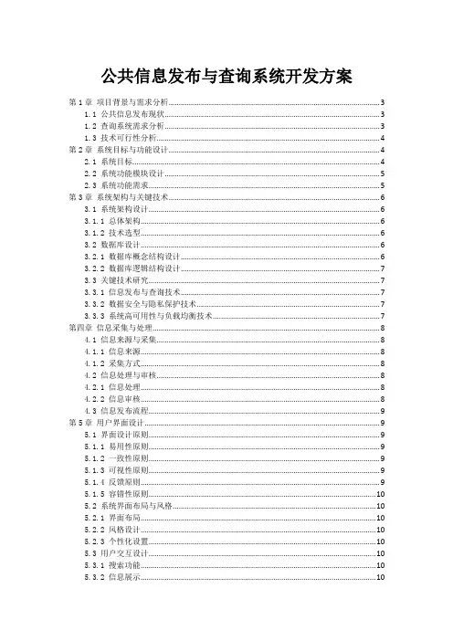公共信息发布与查询系统开发方案范本2