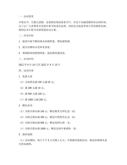 中秋节卖酒优惠活动方案