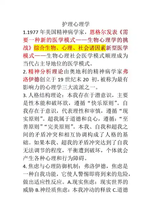 护理心理学小总结