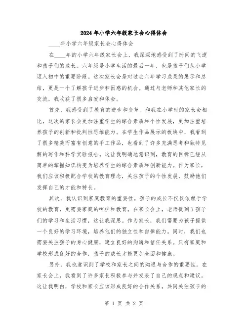 2024年小学六年级家长会心得体会