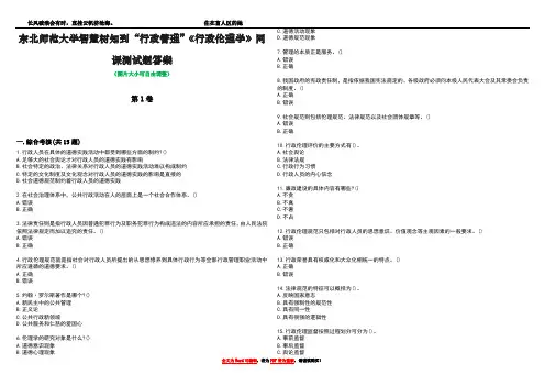 东北师范大学智慧树知到“行政管理”《行政伦理学》网课测试题答案1