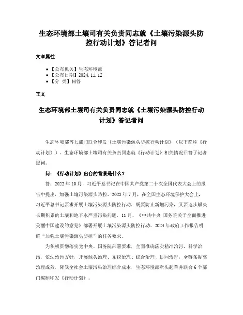 生态环境部土壤司有关负责同志就《土壤污染源头防控行动计划》答记者问