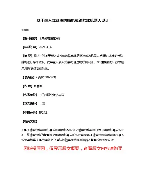基于嵌入式系统的输电线路除冰机器人设计