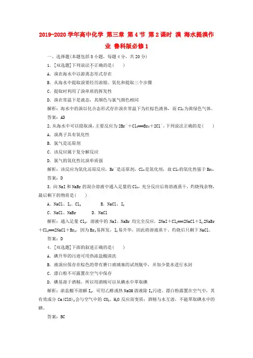 2019-2020学年高中化学 第三章 第4节 第2课时 溴 海水提溴作业 鲁科版必修1.doc