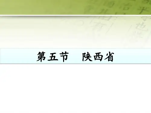 《第五节 陕西省》PPT课件(广东省县级优课)