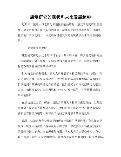 康复研究的现状和未来发展趋势