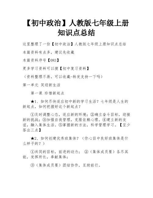 【初中政治】人教版七年级上册知识点总结 