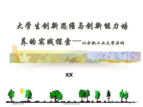 大学生创新思维与创新能力培养的实践探索模板.pptx