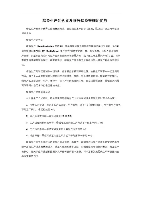 精益生产的含义及推行精益管理的优势