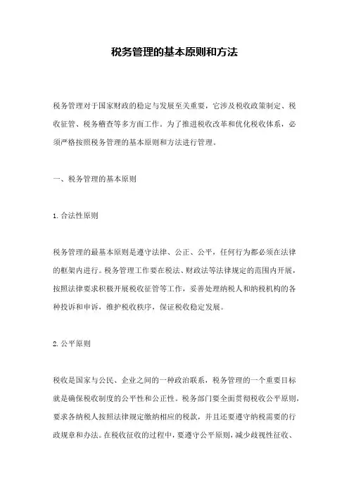 税务管理的基本原则和方法