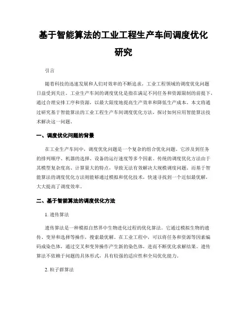 基于智能算法的工业工程生产车间调度优化研究
