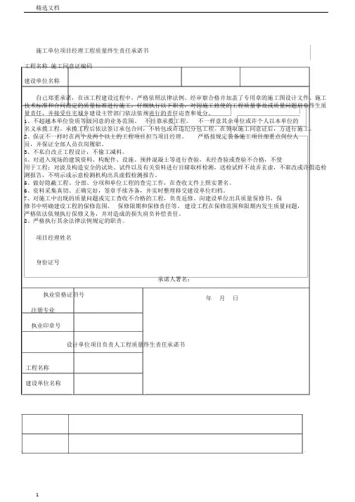 施工单位项目经理工程质量终身责任承诺书范文