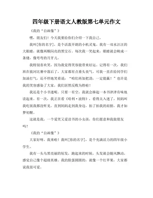 四年级下册语文人教版第七单元作文