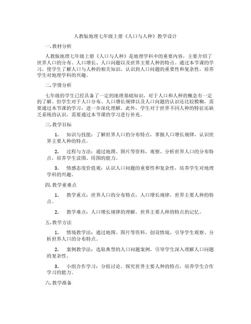 人教版地理七年级上册《人口与人种》教学设计