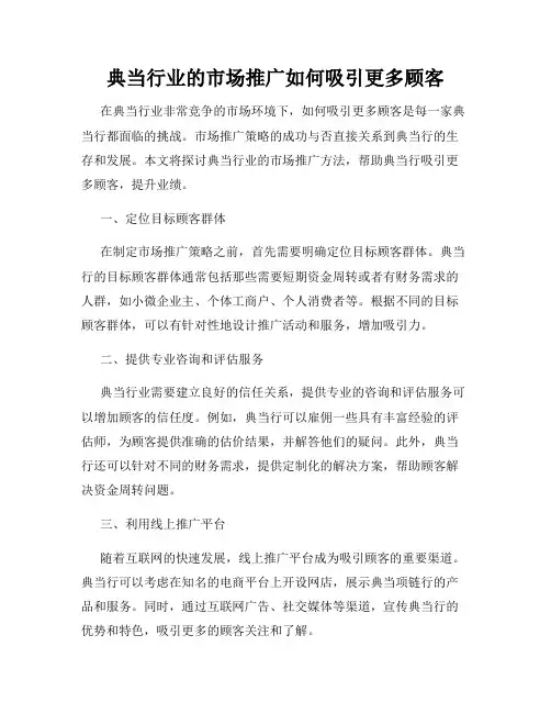 典当行业的市场推广如何吸引更多顾客