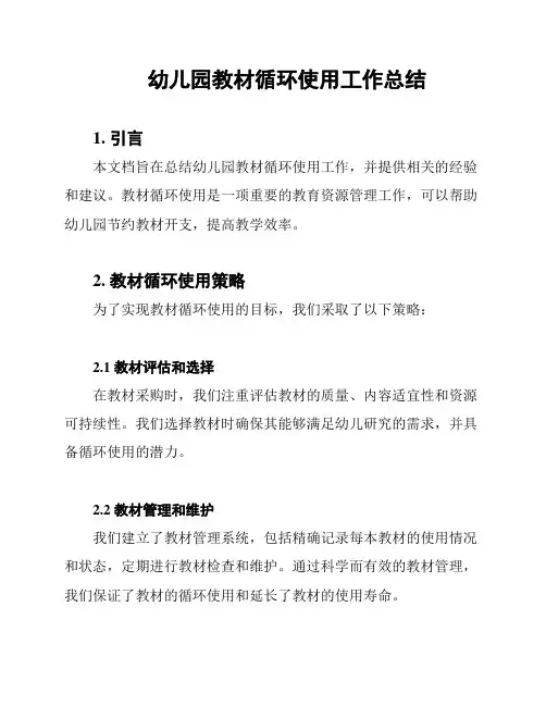 幼儿园教材循环使用工作总结