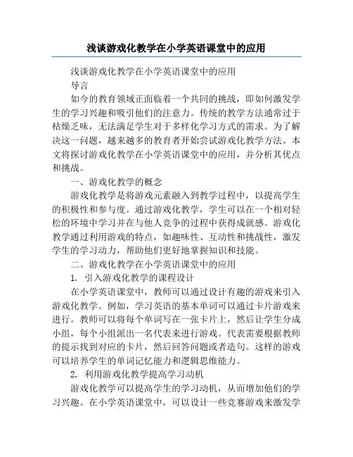 浅谈游戏化教学在小学英语课堂中的应用