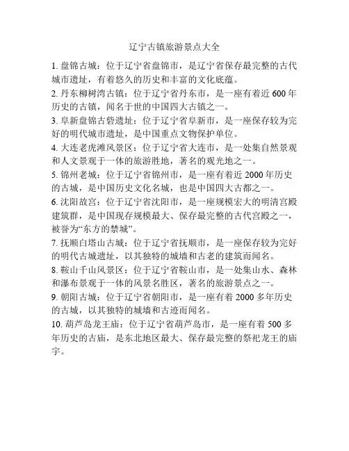 辽宁古镇旅游景点大全