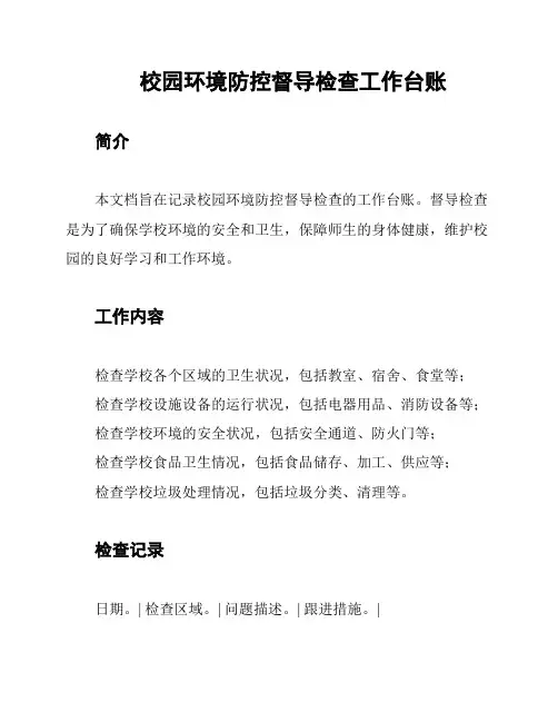校园环境防控督导检查工作台账