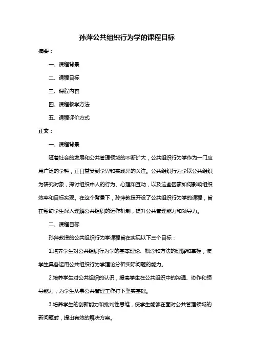 孙萍公共组织行为学的课程目标
