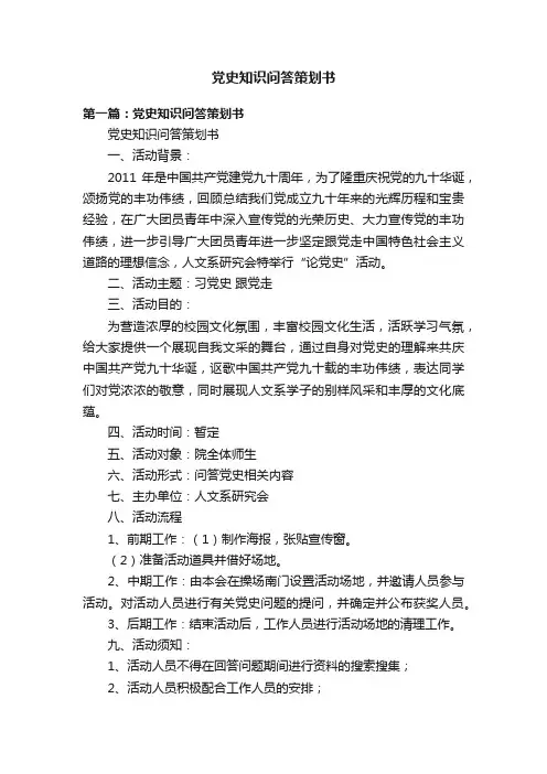 党史知识问答策划书