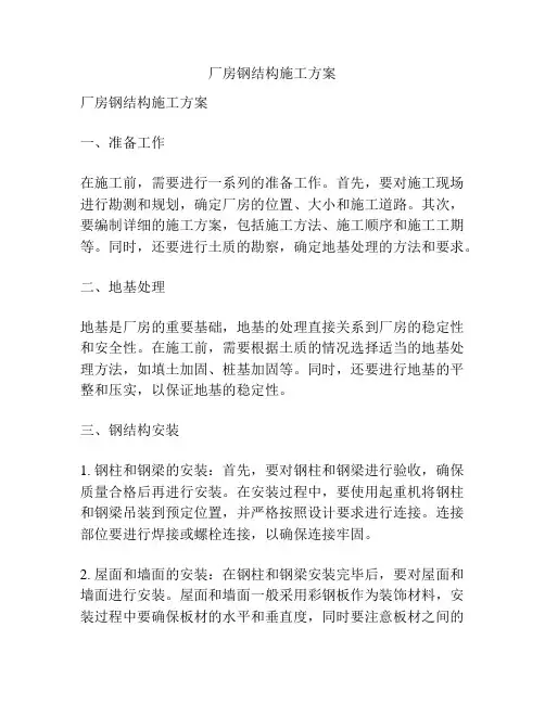 厂房钢结构施工方案