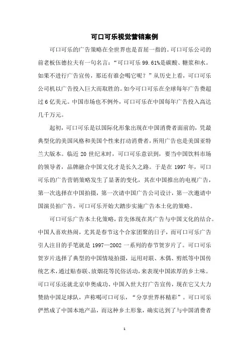 可口可乐视觉营销案例