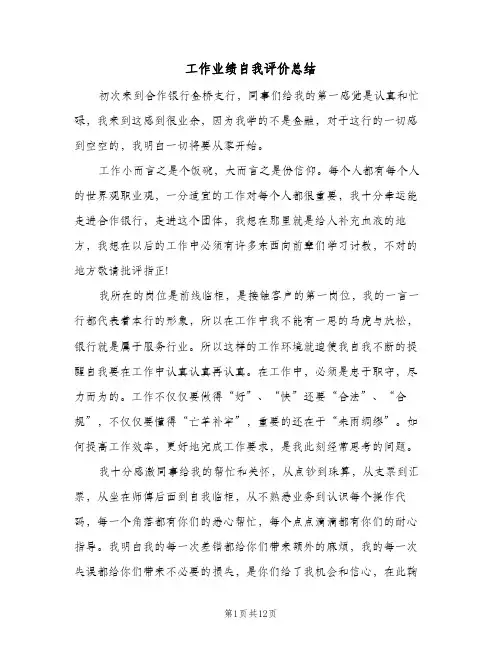 工作业绩自我评价总结（4篇）