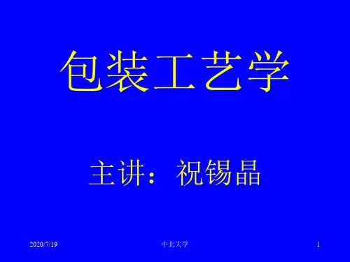 绪论包装工艺学教学课件