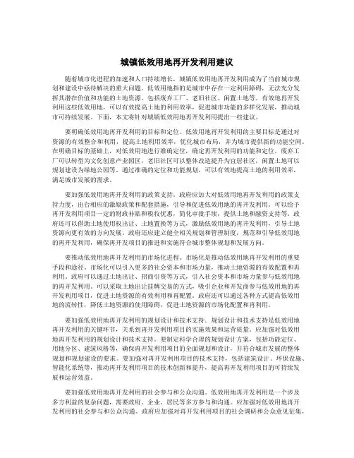 城镇低效用地再开发利用建议