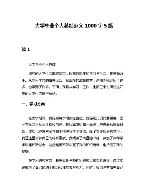 大学毕业个人总结范文1000字5篇