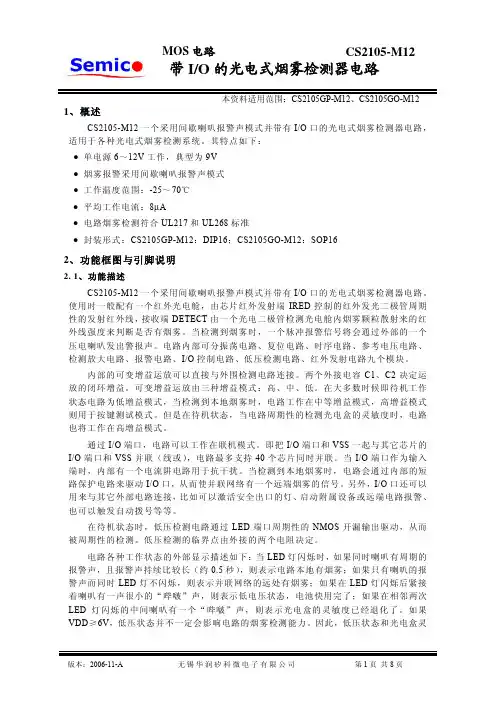 CS2105-M12光电式烟雾检测器电路说明书