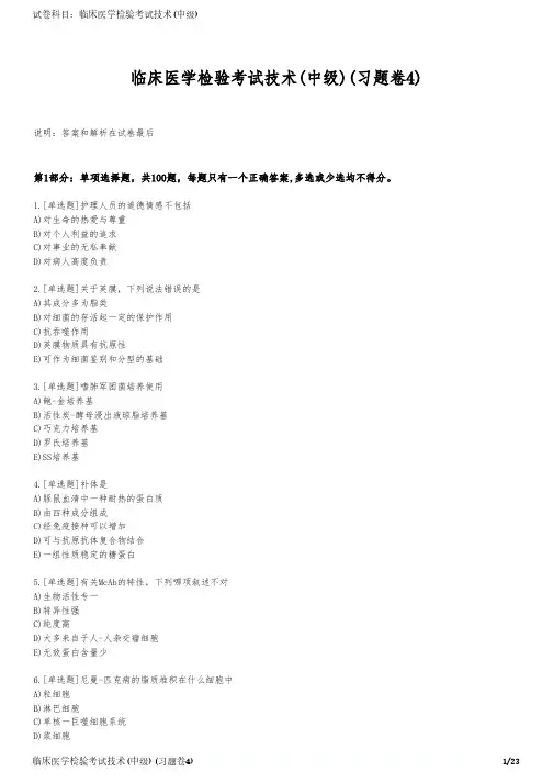 临床医学检验考试技术(中级)(习题卷4)