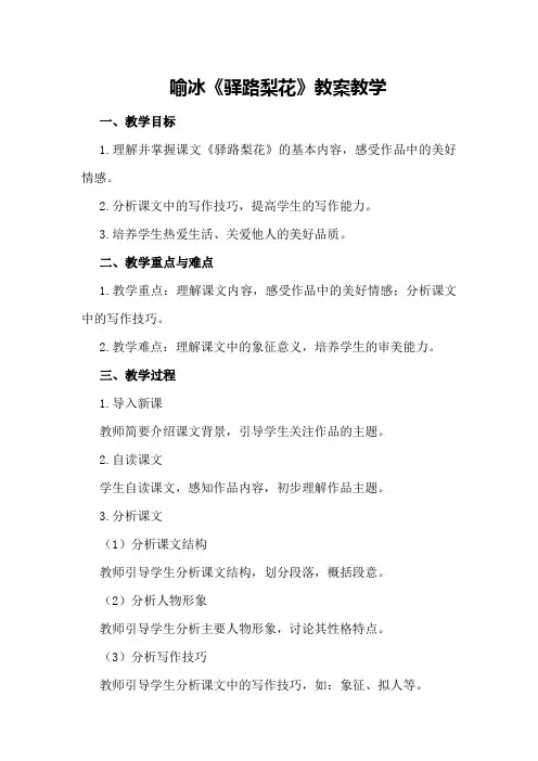 喻冰《驿路梨花》教案教学