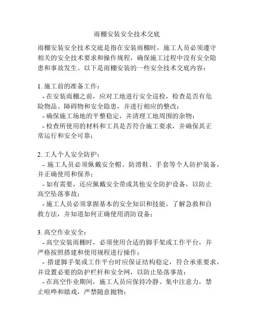 雨棚安装安全技术交底