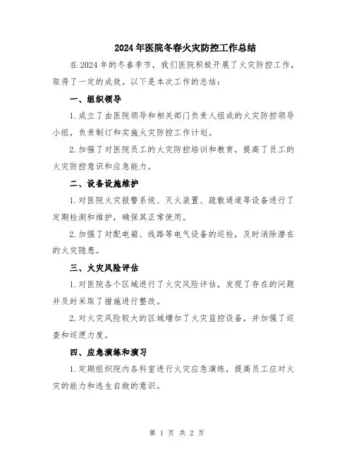 2024年医院冬春火灾防控工作总结