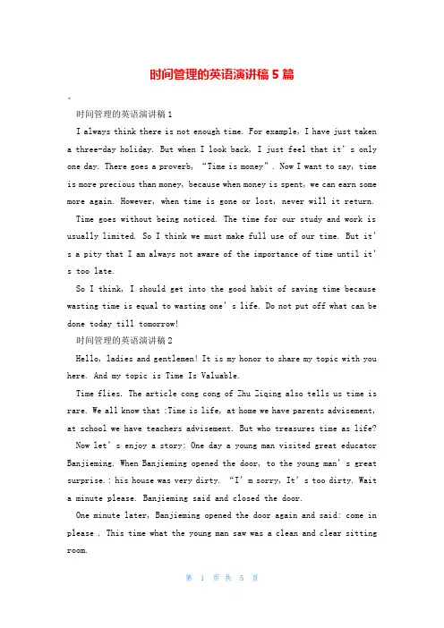 时间管理的英语演讲稿5篇