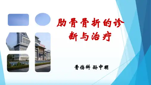 肋骨骨折的诊断与治疗