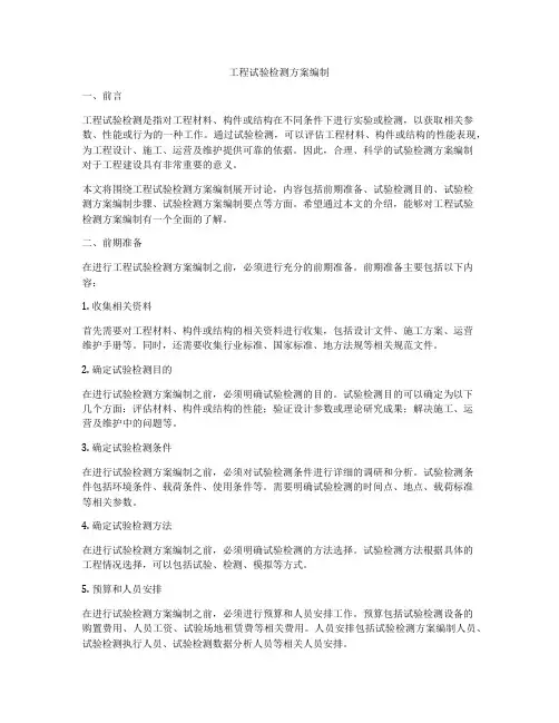 工程试验检测方案编制