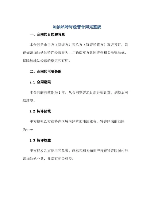 加油站特许经营(合同)完整版.doc