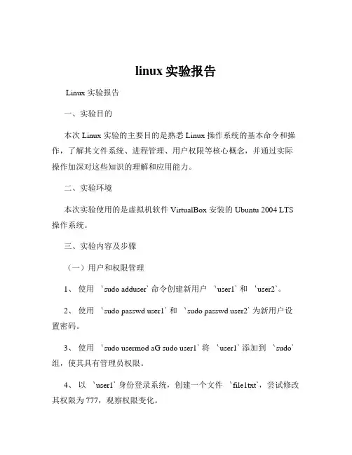 linux实验报告