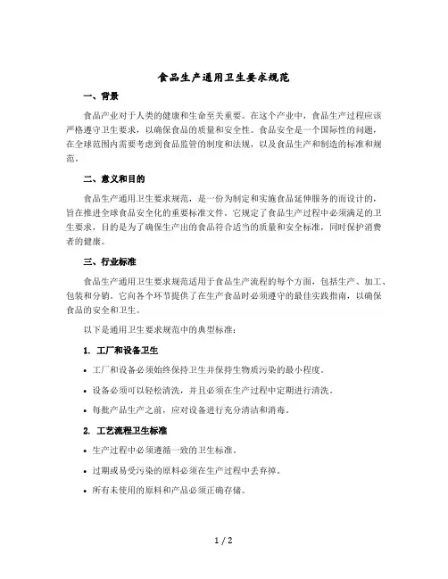 食品生产通用卫生要求规范