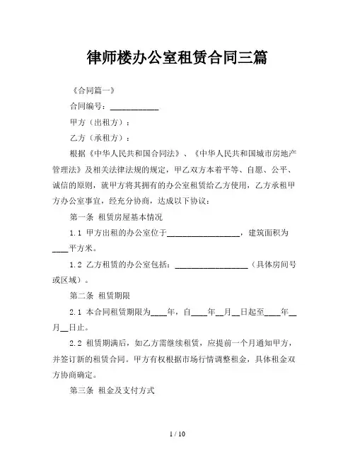 律师楼办公室租赁合同三篇