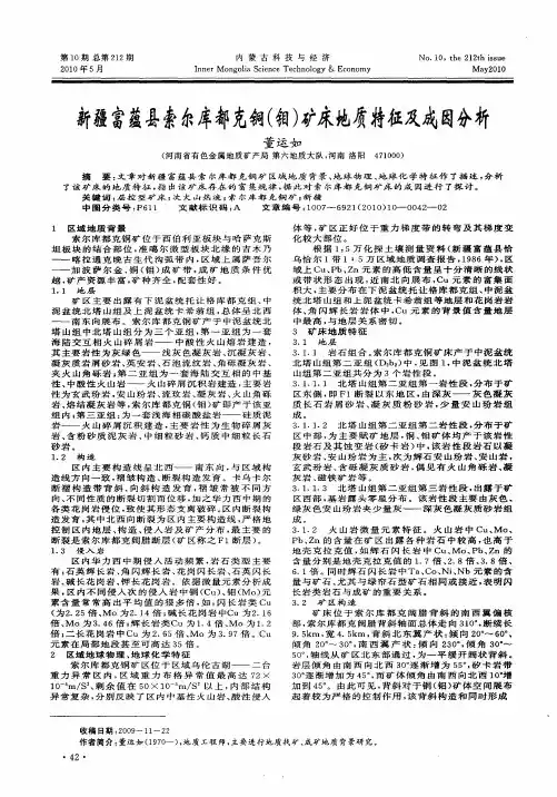 新疆富蕴县索尔库都克铜(钼)矿床地质特征及成因分析