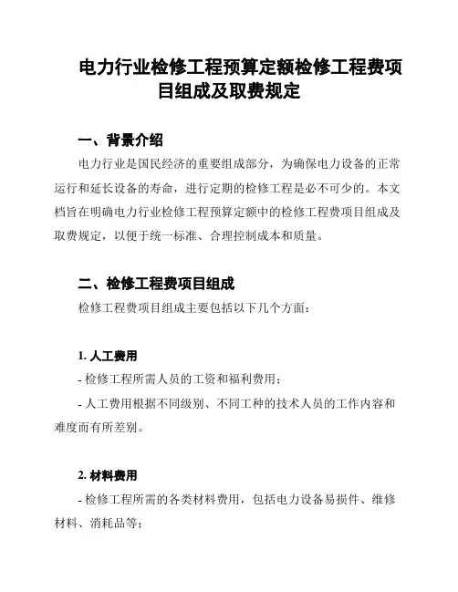 电力行业检修工程预算定额检修工程费项目组成及取费规定