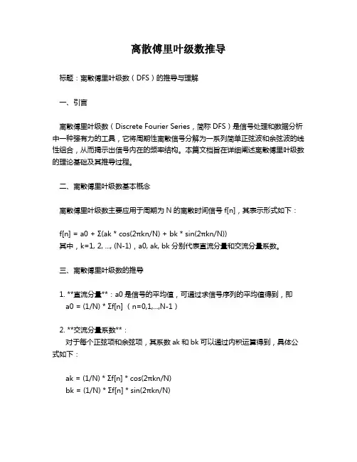 离散傅里叶级数推导