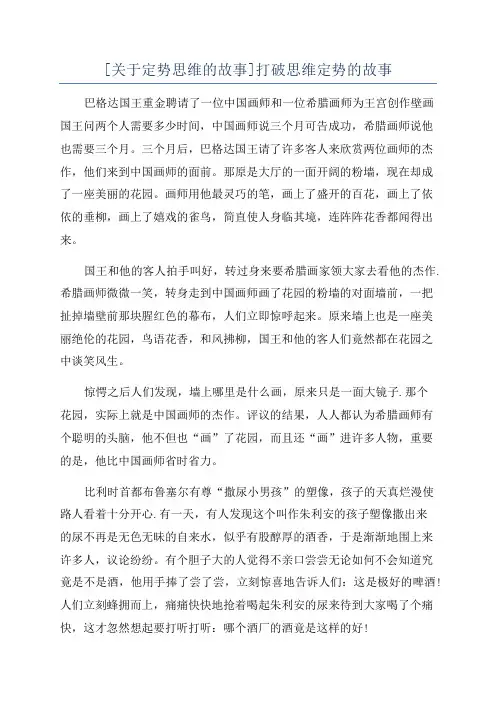 [关于定势思维的故事]打破思维定势的故事